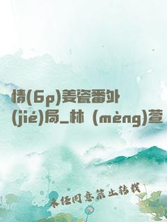 縱情(6p)姜瓷番外結(jié)局
