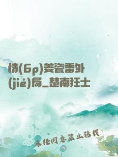 縱情(6p)姜瓷番外結(jié)局
