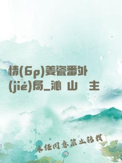 縱情(6p)姜瓷番外結(jié)局