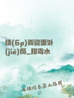縱情(6p)姜瓷番外結(jié)局