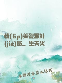 縱情(6p)姜瓷番外結(jié)局