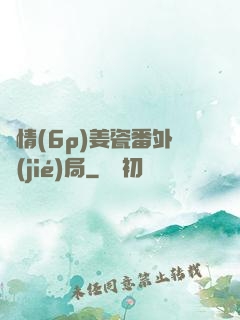 縱情(6p)姜瓷番外結(jié)局
