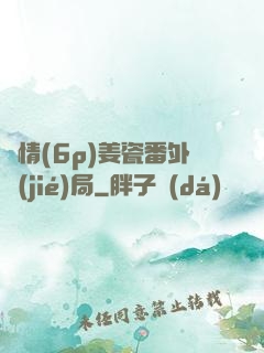 縱情(6p)姜瓷番外結(jié)局