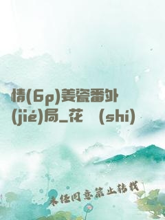 縱情(6p)姜瓷番外結(jié)局
