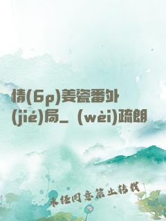 縱情(6p)姜瓷番外結(jié)局