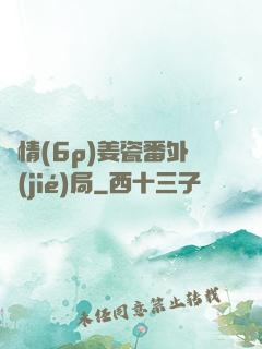 縱情(6p)姜瓷番外結(jié)局