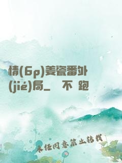 縱情(6p)姜瓷番外結(jié)局