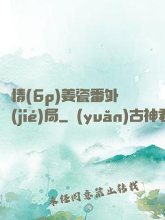 縱情(6p)姜瓷番外結(jié)局