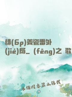 縱情(6p)姜瓷番外結(jié)局