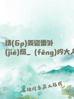 縱情(6p)姜瓷番外結(jié)局