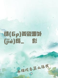 縱情(6p)姜瓷番外結(jié)局