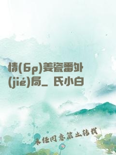 縱情(6p)姜瓷番外結(jié)局