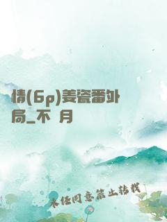 縱情(6p)姜瓷番外結局