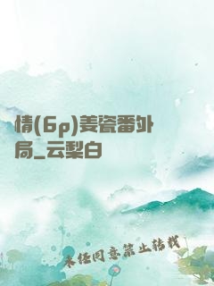 縱情(6p)姜瓷番外結局