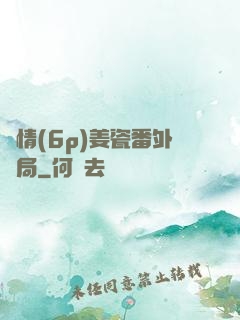 縱情(6p)姜瓷番外結局