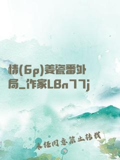 縱情(6p)姜瓷番外結局