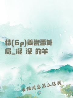 縱情(6p)姜瓷番外結局