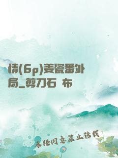縱情(6p)姜瓷番外結局