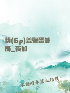 縱情(6p)姜瓷番外結局