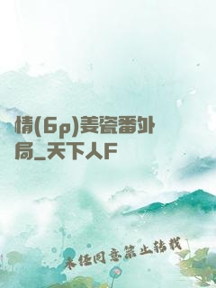 縱情(6p)姜瓷番外結局