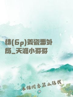 縱情(6p)姜瓷番外結局