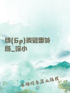 縱情(6p)姜瓷番外結局