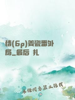 縱情(6p)姜瓷番外結局