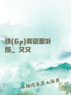 縱情(6p)姜瓷番外結局