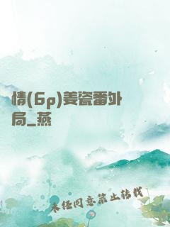 縱情(6p)姜瓷番外結局