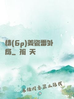 縱情(6p)姜瓷番外結局