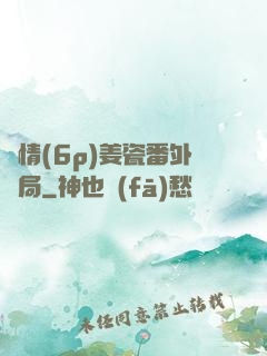 縱情(6p)姜瓷番外結局