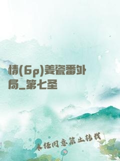 縱情(6p)姜瓷番外結局