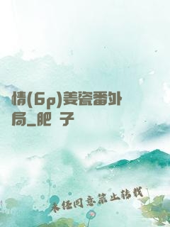 縱情(6p)姜瓷番外結局