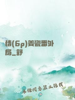 縱情(6p)姜瓷番外結局