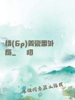 縱情(6p)姜瓷番外結局