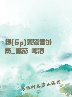 縱情(6p)姜瓷番外結局