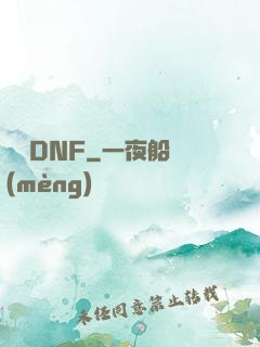 縱橫DNF