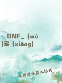縱橫DNF