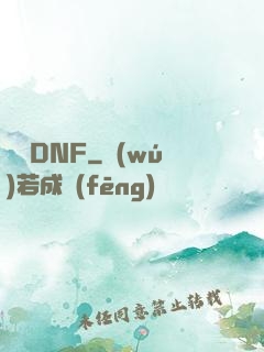 縱橫DNF
