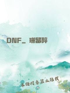 縱橫DNF