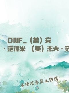 縱橫DNF