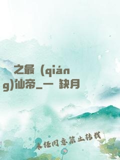 縱橫之最強(qiáng)仙帝