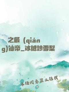 縱橫之最強(qiáng)仙帝