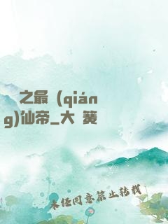 縱橫之最強(qiáng)仙帝
