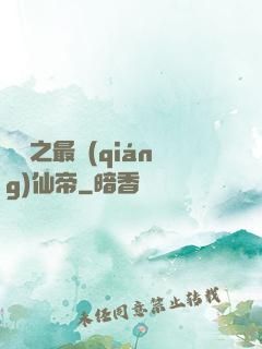 縱橫之最強(qiáng)仙帝