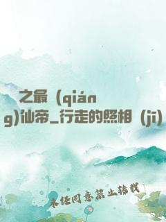 縱橫之最強(qiáng)仙帝