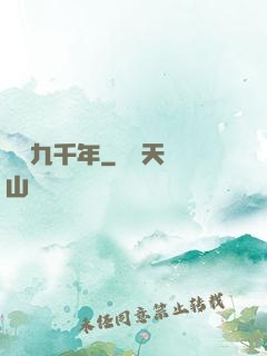 縱橫九千年