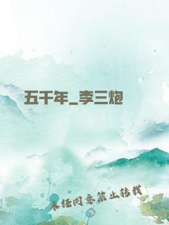 縱橫五千年