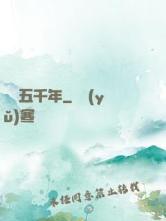 縱橫五千年