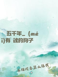 縱橫五千年